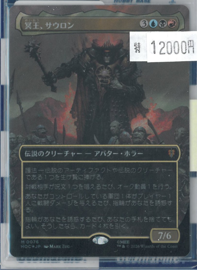 買取品入荷情報】 #mtg 「冥王、サウロン サージfoil」 等々買取させて