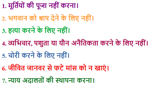 jumprunsing's tweet photo. नूह के सात कानून (हिब्रू: שבע מצוות בני נח, शिवा मिट्जवोट ब'नेई नोआच) #राहुल_भागना_नहीं 
https://t.co/m2FODrqzSz https://t.co/SVPTbxvHpl