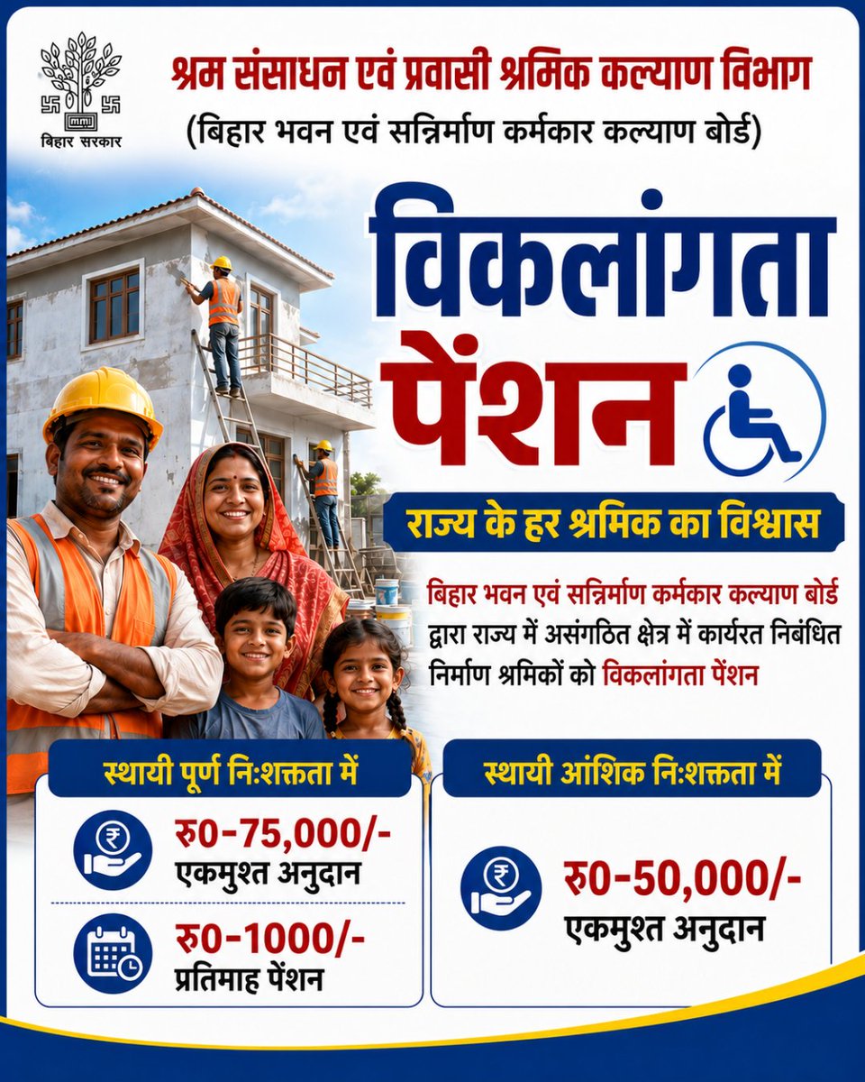 LRMWWDBihar's tweet photo. बोर्ड से जुड़ें, योजनाओं का लाभ उठाएं!
बिहार भवन एवं अन्य सन्निर्माण कर्मकार कल्याण बोर्ड से निबंधन कराकर पाएं सरकार द्वारा संचालित विभिन्न कल्याणकारी योजनाओं का लाभ
निबंधन के लिए बोर्ड के पोर्टल https://t.co/zceLBeRFbn पर जाएं।
#BiharWorkers #BOCW #ShramikKalyan #LabourWelfare https://t.co/tpBO4yBFJp