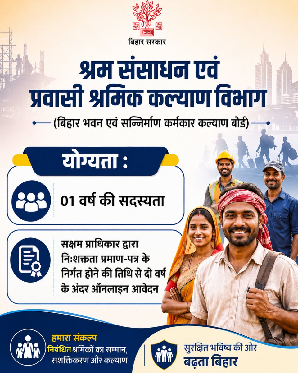 LRMWWDBihar's tweet photo. बोर्ड से जुड़ें, योजनाओं का लाभ उठाएं!
बिहार भवन एवं अन्य सन्निर्माण कर्मकार कल्याण बोर्ड से निबंधन कराकर पाएं सरकार द्वारा संचालित विभिन्न कल्याणकारी योजनाओं का लाभ
निबंधन के लिए बोर्ड के पोर्टल https://t.co/zceLBeRFbn पर जाएं।
#BiharWorkers #BOCW #ShramikKalyan #LabourWelfare https://t.co/tpBO4yBFJp