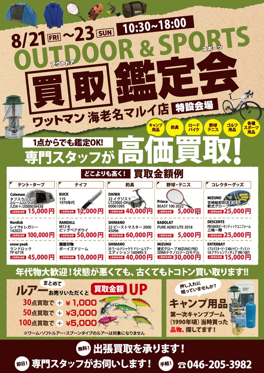 wattmann_eb's tweet photo. 来週末開催！【カメラ鑑定会】！！
状態問わず、動・不動も問題ありません！
お休みの間の片付けなどでできた商品、
もう使わない、使っていない品がありましたら
ぜひこの機会にお持ちください♪

同時にキャンプ・スポーツ用品、釣具の鑑定会も開催です！こちらもぜひご利用ください！

＃ワットマン https://t.co/BSjFp1kbFP