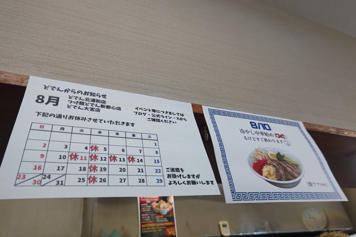 maya93067542's tweet photo. ラーメンの店どでん 北浦和本店

今年は１日だけの超プレミアムな限定で再登場✨️

ガチで普通の冷やし中華(激ウマ)🎐

甘じょっぱいタレにバキバキの自家製麺がどちゃくそ美味い😂

店長＆お久しぶりのＡさん＆Ｈ君‼️
今日も美味しく楽しくご馳走様でした🙇
皆さん良い夏休みを♫
また来ます😙 https://t.co/jacJapO6Be