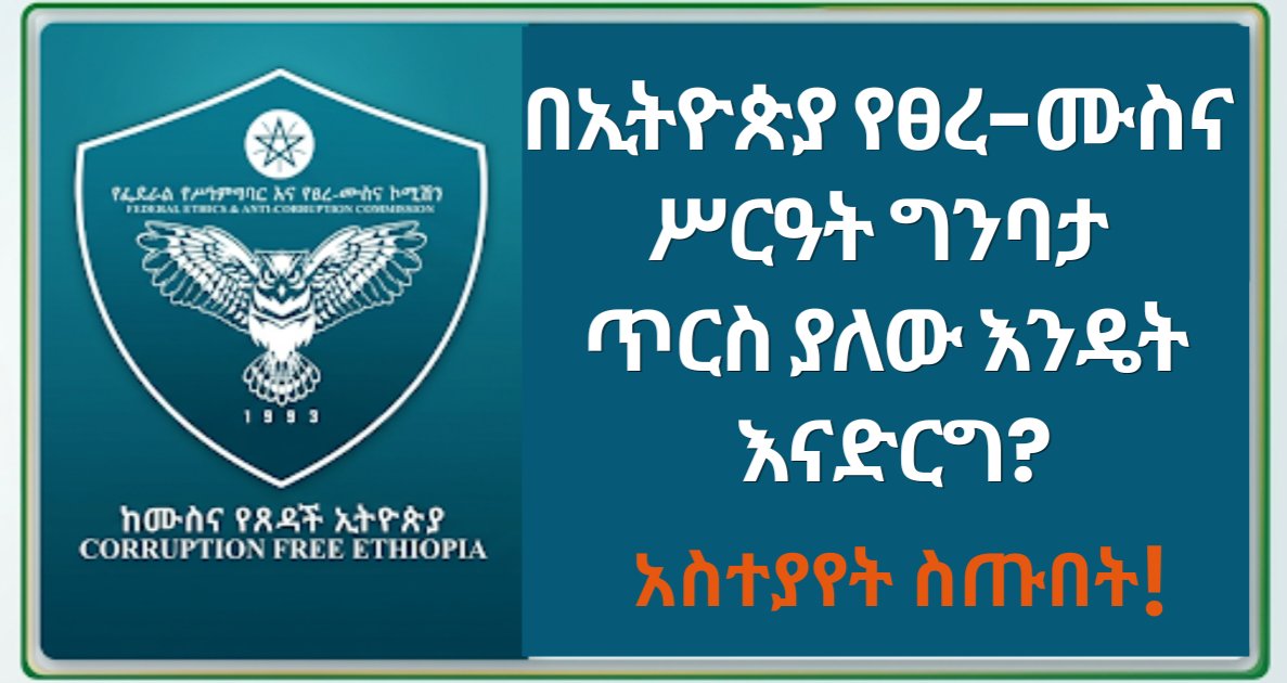 EthiopiaFeacc's tweet photo. በኢትዮጵያ የፀረ-ሙስና ሥርዓት ግንባታ ጥርስ ያለው እንዴት እናድርግ? ....facebook.com/10006942249037… https://t.co/IoDpnzg7C3