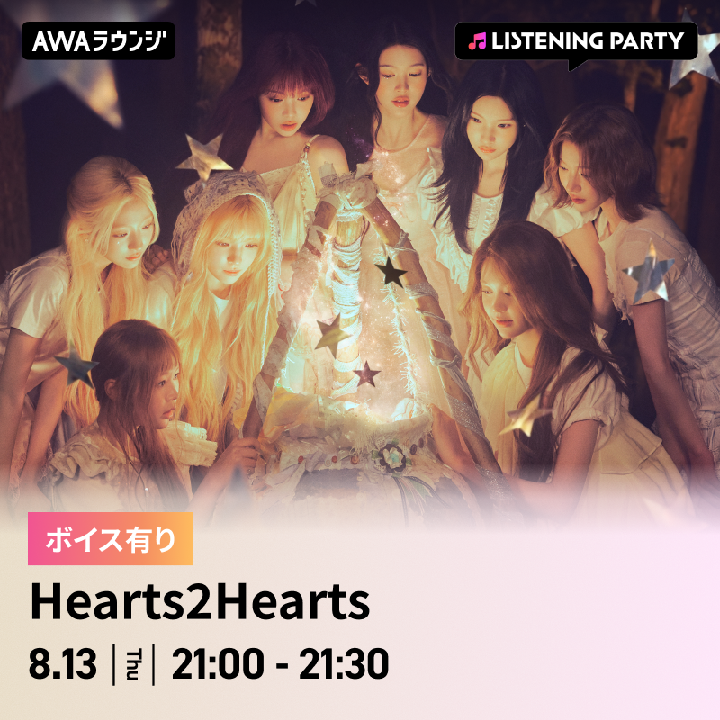 AWA_official's tweet photo. #Hearts2Hearts(@Hearts2HeartsJP)
AWAリスニングパーティーは今夜21時から💘

The 1st Japan Single 『ICONIC HEART』
リリース記念📣

🗓8/13(木) 21:00~21:30開催

限定ボイスもオンエア😍
AWAアプリからぜひご参加ください📱

▼参加方法はこちら
https://t.co/UR9lX5vgqh