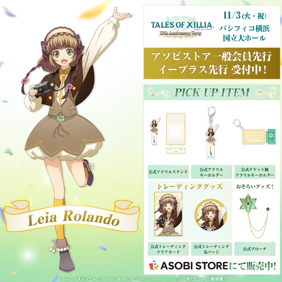 talesof_evinfo's tweet photo. ／
テイルズ オブ エクシリア
15th Anniversary Party
＼

レイアの描き下ろしイラスト・グッズをご紹介！
公式グッズ直前販売にて掲載のグッズを販売中です！

アソビストア一般会員・イープラス先行も受付中！

🛍️グッズ情報
https://t.co/72ptGvK4Lb

🎟️チケット情報
https://t.co/KzJ2B4NnRG https://t.co/zUIjjtt5Mn