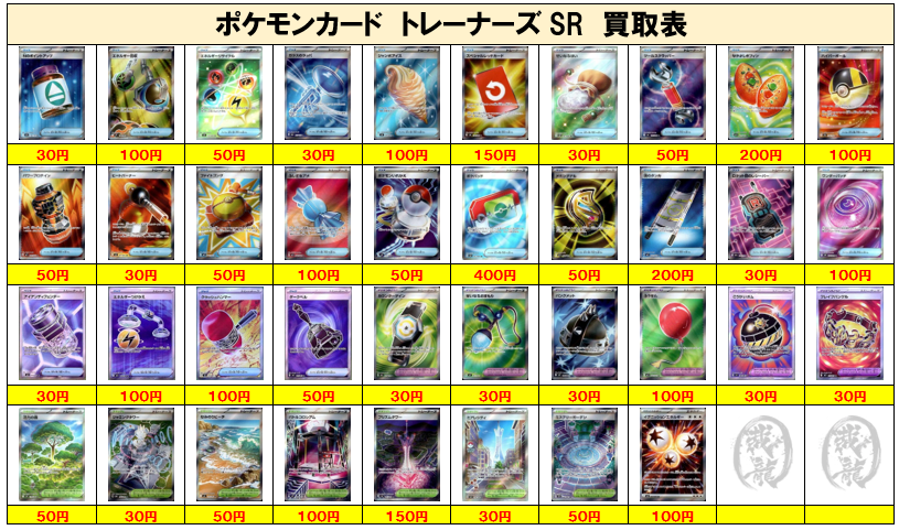 ポケモンカード買取④】トレーナーズSR ご不要なカード1枚からでも