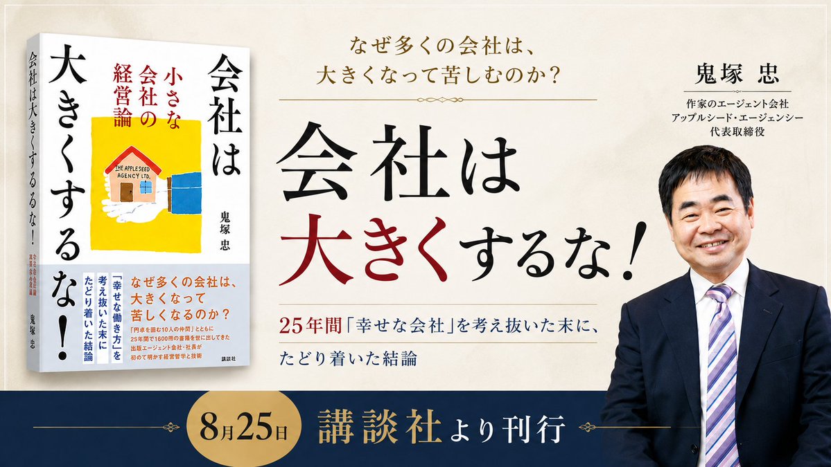 tadaageba's tweet photo. 新刊を出します。
25年の経営人生の集大成となる『会社は大きくするな！―小さな会社の経営論』を8月25日に講談社より刊行します。
https://t.co/g6AuLbBrXt
「成長こそ正義」 そう信じて会社を大きくしようとした結果、自由が失われ、経営が苦しくなる―― 多くの経営者が一度は通るその道を、鬼塚自身も経験しました。
そこから導き出した答えは、驚くほどシンプルです。 規模ではなく、価値を深めることが人生と仕事を豊かにする。

本書の世界観を感じていただくため、「はじめに」を先行公開します。
ーー
はじめに
―会社を大きくしようとして、何を失ったか？
「会社は大きくするな！」
本書は、この一文から始まります。
多くの経営書が語ってきた成功法則とは、正反対の主張です。不思議に聞こえるかもしれません。それでも、少しだけ立ち止まってください。
あなたはいま、幸せですか？
忙しいだけで幸福感を感じていない経営者に、私はよくお会いします。そして、かつての私自身も、そうでした。売上は伸びた。社員も増えた。会社も業界で知られるようになった。名刺に書ける肩書も立派になった。それなのに、なにか違う。
私自身、長いあいだその価値観の中にいました。
25年間、出版業界で作家のエージェント会社を経営してきましたが、そのうちの半分以上は、「会社を大きくしなければならない」という強迫観念に縛られていたと思います。
私だけでなく、私の周囲もそうです。実際、周囲に「経営書を書こうと思っている」と話すと、決まってこう言われます。
「冗談でしょう。鬼塚さんの会社は、10人前後の小さな会社ですよね」
「売上を爆発的に伸ばしたわけでもない」
「利益が突出しているわけでもない」
もっともな意見です。規模拡大こそが正義である社会において、小さな会社で利益もそう多くない会社の経営者が経営論を語ること自体、違和感があります。
それでも、私は問いたいのです。売上規模を追い続けて、経営者や社員は本当に幸福になれるのでしょうか。気がつけば、忙しさに追われ、一番やりたかった仕事から遠ざかってはいないでしょうか。
私にも、拡大を目指した時期がありました。
人を増やせば、その人の場所を用意し、仕事を作り、給与を出し、面談をして、いつも気にしなければいけません。一人増えるごとに、本来やりたかった作家との打ち合わせの時間が、少しずつ削られていきました。
金曜日の夜、家族との夕食を諦めて、終わらない膨大なメールの返信に追われている。土曜の朝、朝食を食べながらも、月曜の会議の段取りが頭の中でぐるぐると回っている。日曜の夜、明日からまた1週間が始まると思うと、胃のあたりが重くなる。
ふとした瞬間に、その問いが浮かんでくる。
「自分は、何のために会社を始めたんだっけ」
やりたいことをしようとして独立したのに、やりたいことをやれていない。逆にやらなければいけないことが多すぎる。
自分は忙しさを求めていたのか。やりたいことを結実させようとしてこの仕事を始めたのではないのか。
この問いを打ち消すように、また次の予定に向かう。
もしあなたがいま、そんな日々の中にいるなら、あなたこそこの本の読者です。
現代のビジネス社会では、「成長」はほぼ無条件で善とされています。売上は右肩上がりであるべき。市場シェアは拡大し続けるべき。組織は大きくなり続けるべき。
経営者は成長を期待され、投資家は成長率を問い、メディアは急成長企業を称賛します。書店に行けば、「10倍成長」「ユニコーンへの道」といった言葉が、まるで唯一の正解のように並んでいます。
念のために書き添えておきます。これは、成長そのものを否定する本ではありません。規模の拡大を志向し、何百人、何千人の組織を率いる経営者を、私は心から尊敬しています。私にはできなかった選択を、勇気と覚悟を持って続けている人たちです。その道を歩む人を批判するつもりは、まったくありません。
ただ、別の道もある、と伝えたいだけです。
自由な時間を取り戻す。思考の遊びを取り戻す。クリエイティブな仕事に没頭する。社員一人ひとりが生きがいを感じられる場所を作る。情熱を失わずに、100年続く会社を築く。
そんな会社を志向する道が存在するのです。
本書では、そんな考えに至った経緯と、具体的な方法をお伝えします。
なぜ「小さい」ほうが、経営者も社員も幸福になれるのか。AIの登場は、小さな会社にとって脅威なのか、それとも追い風なのか。どう社会に貢献していくのか。価格はどう決め、何を売り、誰に届けるのか。どんな仲間と、どんな文化を育てればいいのか。一本足打法の危うさをどう避け、財務の自由をどう確保するのか。そして、100年続く会社を支える思想とは何か。
そんなことを書きます。
ある時期、私の1週間の予定表は、社内会議と人事面談でほとんど埋まっていました。作家から送られてきた原稿を読む時間は深夜にずれ込み、作家からの電話には「折り返します」と答えるばかり。あんなに好きだったはずの仕事が、義務のリストに変わっていきました。
ある夜、自宅に戻って机の上の未読原稿の山を見たとき、ふと気づきました。
「大きくしようとしていることで、やりたいことをやれていない」
そこから、長い試行錯誤が始まりました。
「大きくなれば幸福になれる」という価値観は、私にとっては思い込みでした。
小さいまま、自由に、誰にも過度に縛られず、好きなことを、好きな仲間と、情熱を持って続ける。そのほうが、よほど幸福なのではないか。
25年の拡大と縮小の末に、私はこの結論にたどり着きました。
「会社は、大きくしないほうが、経営者は幸福になれる」
25年の経験で磨いた原則だけをお伝えします。
事例の多くは、私が身を置いてきた出版業界のものです。しかしここで語るのは、業界論ではありません。業界を超えて通用する、普遍的な経営哲学と実践技術です。
なお、この本は「読む本」というより「使う本」として設計しました。各章の最後にアクションステップを設けています。読んで終わりにせず、手を動かし、考え、書き出してから次の章に進んでみてください。きっと、読み終える頃には、あなたの会社と人生の輪郭が、少しだけ違って見えているはずです。
25年の試行錯誤の末に、私はようやく、小さな確信にたどり着きました。
小さく在ることは、劣ったことではない。むしろ、そこにしか手に入らない自由と、創造性と、仲間との密度がある。
この確信を、これからの章でお伝えします。その考えが、あなたの人生をより良いものに変えるでしょう。私自身が、そうだったように。
ーーー
講談社刊／2026年8月25日発売