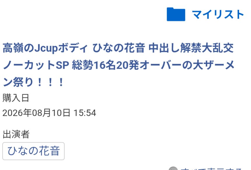 twiyama1's tweet photo. 今月の最新作購入はひなの花音さんの最新作にしました！暑いお盆も、これでオナニーをすることで乗り切れそうですね！！ https://t.co/w8jsNgSJ93
