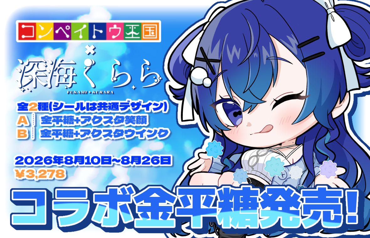 v_fkm_info's tweet photo. ✧ #PR #夏の推し金平糖 ✧
深海くららとヨドガワコーポレーション様との金平糖コラボ販売開始！✨

https://t.co/O5028vA7fq

イラストは煙子様描き下ろし！
【2026年8月10日(本日)~8月26日】
受注生産、10月から発送となります！

とても美味しい金平糖です！
ぜひお迎えくださいませ〜！ https://t.co/y9I96HUtXF