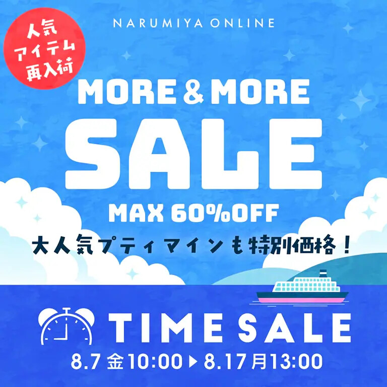 📢ナルミヤ サマーセール開催中！ ＼ プティマインはタイムセールで