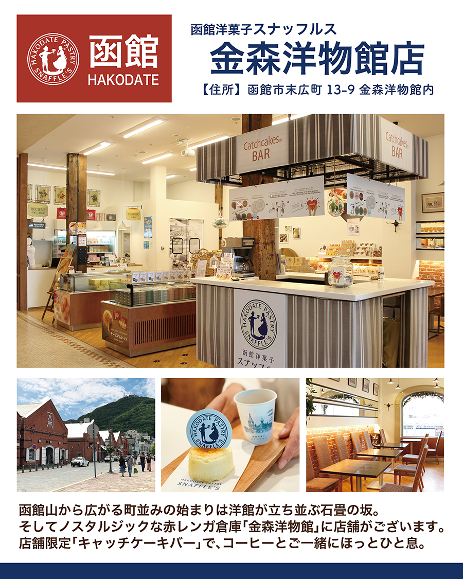 hako_snaffles's tweet photo. 〜店舗のご紹介①〜
スナッフルス直営店は、函館・札幌・千歳・東京合わせ8店舗。
函館エリアは、先日TV放映された「金森洋物館店」の他3店舗が市内にございます！
どのお店も一番人気のチーズオムレットや焼菓子を揃えている他、店舗限定メニューも♪
帰省や夏の思い出に、ぜひお立ち寄りください🌻✨ https://t.co/DW21d3fxww
