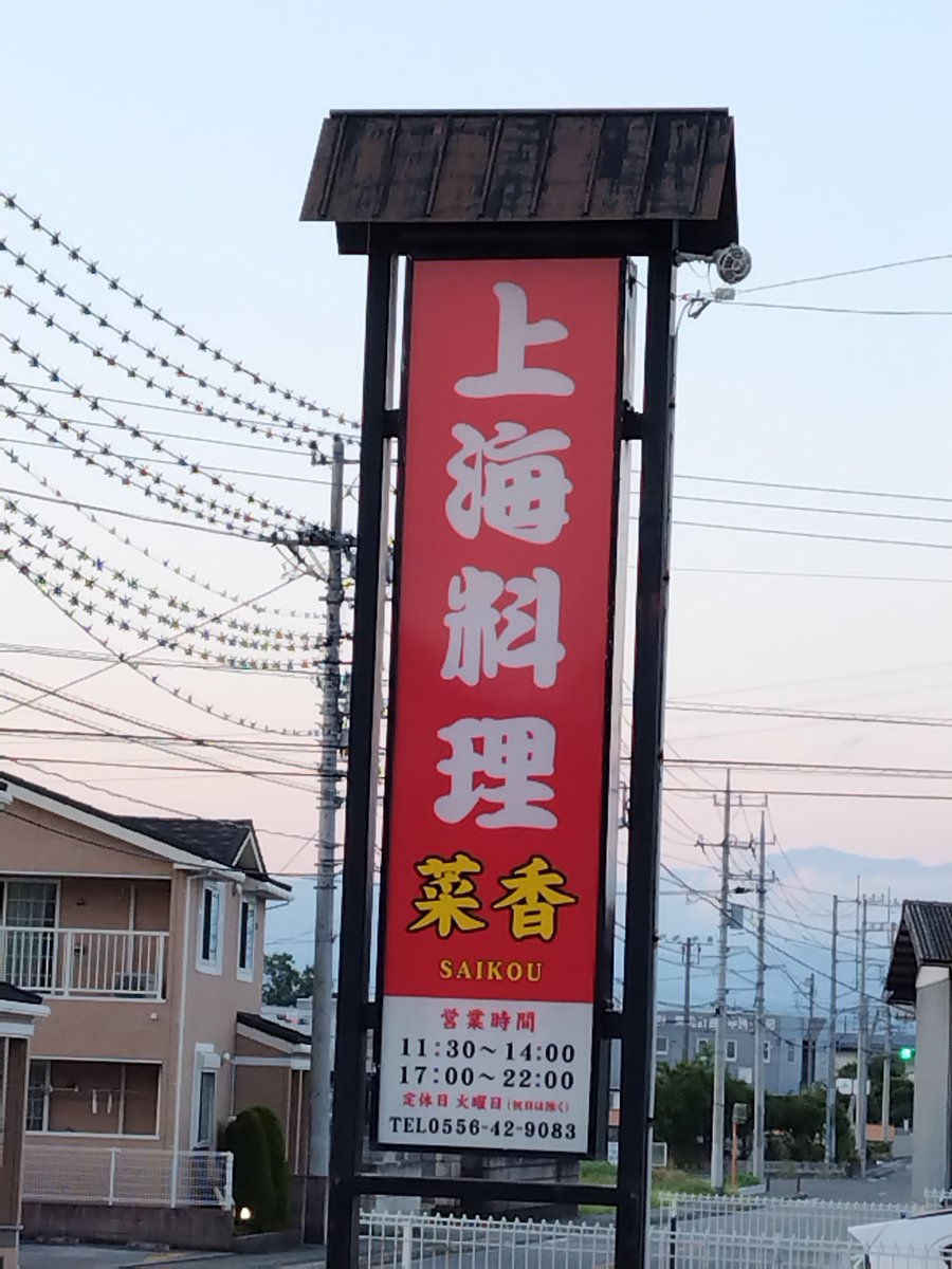 chahan_coffee's tweet photo. 上海料理 菜香
叉焼炒飯 ¥900
しっとり★★☆
パラパラ★★☆

しっとり系炒飯
名前で叉焼が多目の炒飯かと思ったら他のお店で言うレタス炒飯でした！
レタスでしっとり感増してて良き
ノーマルの炒飯には叉焼が入っていないのかも?！

〒400-0505 山梨県南巨摩郡富士川町長沢２２３６−3
#山梨 #炒飯 https://t.co/Jmm41DX2jP