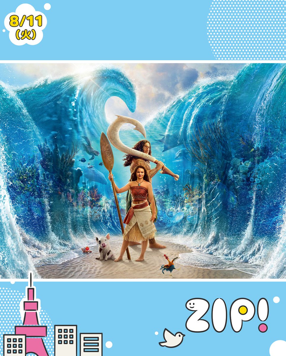 ZIP_TV's tweet photo. あしたのZIP ! 8/11(火)

8時台は💭大ヒット上映中❗️
#モアナと伝説の海 で声優を務める
#TSUZUMI さん(ME:I)がスタジオ生歌唱🏝️

@official__ME_I_ #ME_I
ーーーーーーーーーーーーー
「#ZIP!」毎週月～金曜
あさ５：５０～９：００放送
※一部地域をのぞく https://t.co/OJyRJhKhsk