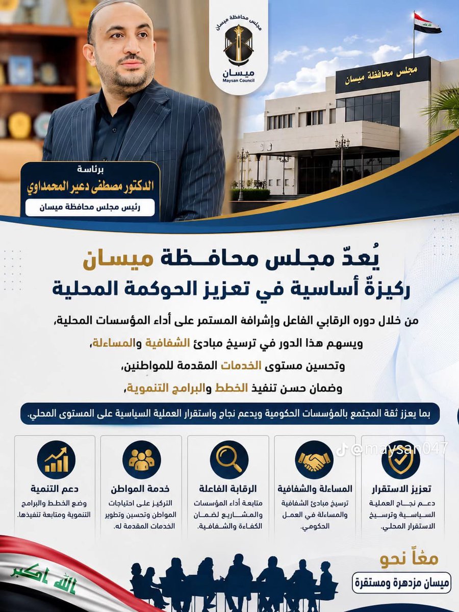 HAIDER8917's tweet photo. مجلس محافظة ميسان ركيزة أساسية في تعزيز الحوكمة المحلية. https://t.co/M0NtugpcFC