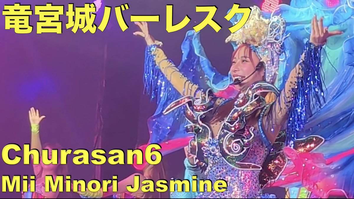 IWcma3A3vx0EPmH's tweet photo. みぃさんバースデーの竜宮城バーレスクの動画をアップします!ぜひぜひご覧ください!
https://t.co/McX0vq3AmX
@miichan_dayo @minoriburlesque @JAS86_churasun6
#Churasan6 #ちゅらさん6 #竜宮城バーレスク #Mii #みぃ #Minori #みのり #Jasmine #ジャスミン #MiiBD https://t.co/MfrhexAlrj