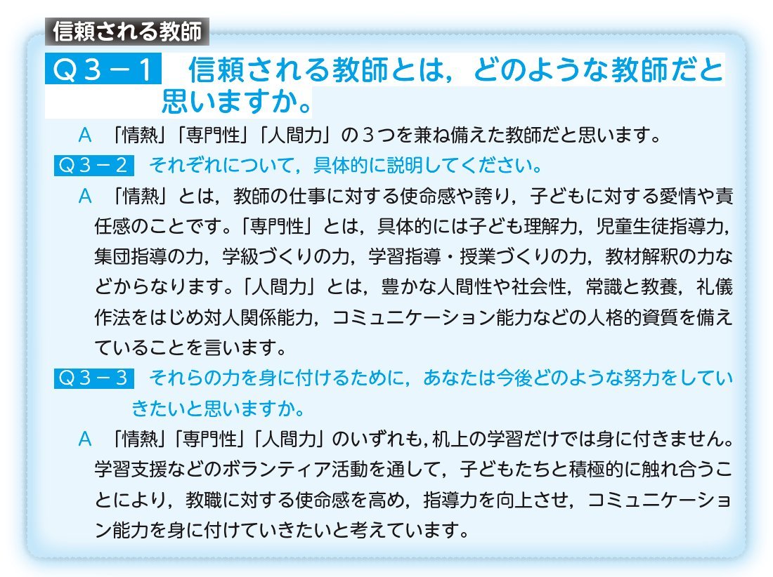 the_kyoushijuku's tweet photo. 【#合格する面接】個人面接では「教員に求められること」が聞かれます。

東京都では面接票にある「教育公務員として都民の期待や信頼に応えるために重視すること」が質問されます。「合格する面接」を参考に、具体的で説得力のある回答ができるようにしましょう👆
https://t.co/r1yTq3KkBc

#教員採用試験