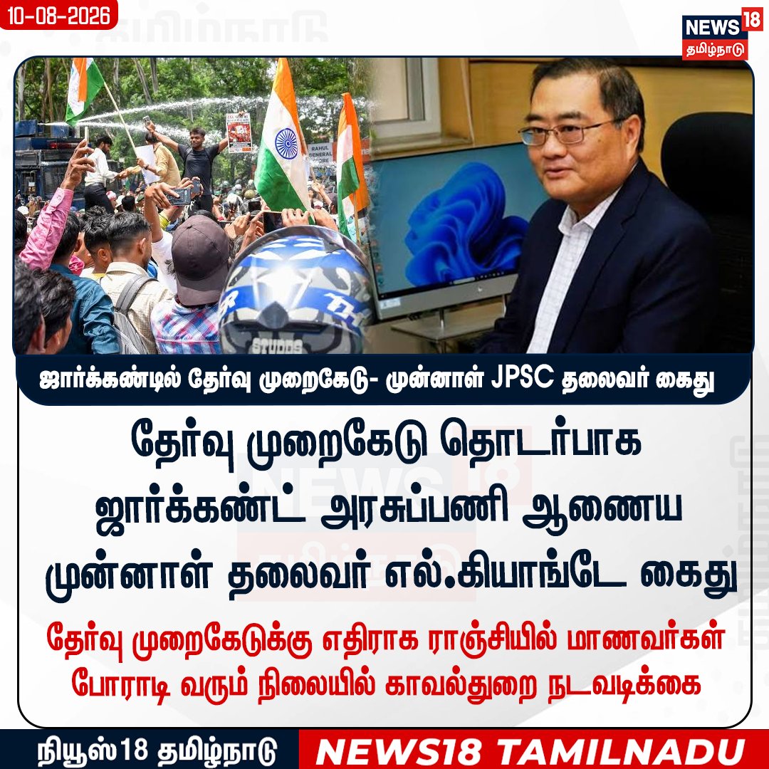 News18TamilNadu's tweet photo. தேர்வு முறைகேடு தொடர்பாக ஜார்க்கண்ட் அரசுப்பணி ஆணைய முன்னாள் தலைவர் எல்.கியாங்டே கைது

#JPSCExamScam #JharkhandNews #LKhiangteArrested #JPSCNews #News18Tamilnadu | https://t.co/3v5L32pLWJ https://t.co/IcWMs4Xf9x