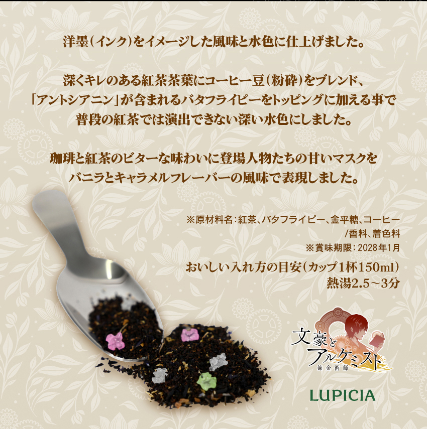 ONKYO_ANIME_2's tweet photo. 『文豪とアルケミスト』オリジナルティー
「転生ノ洋墨 書物ヲ添エテ」📚

茶葉は共通、ラベルは全20種類🫖

洋墨(インク)をイメージ🖋️
珈琲の粉末をブレンド、バタフライピーをトッピングした紅茶です☕️

#音アニ2号店 にて香りのお試しが可能です🤲

🔻ECサイト🔻
https://t.co/qtUSnc3u49

#文アル https://t.co/j9YE6jruyV