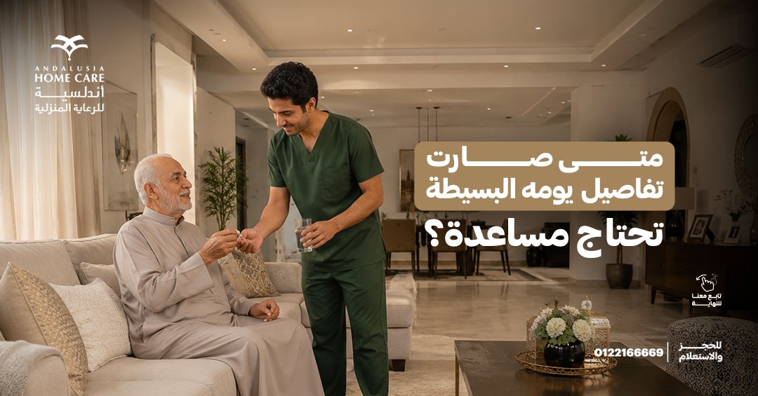 HomecareKsa's tweet photo. فيه لحظة تعرف منها إن والدك أو والدتك صاروا يحتاجوا دعم أكثر...
في هذا البوست، واعرف متى يكون الوقت المناسب لتوفير الدعم اللي يريحه ويطمنك عليه.
احجز خدمة المساعد الشخصي من خدمات أندلسية للرعاية المنزلية.

للحجز والاستفسار اتصلي على:
فرع جدة: 0122166669 https://t.co/59dFC2XHme