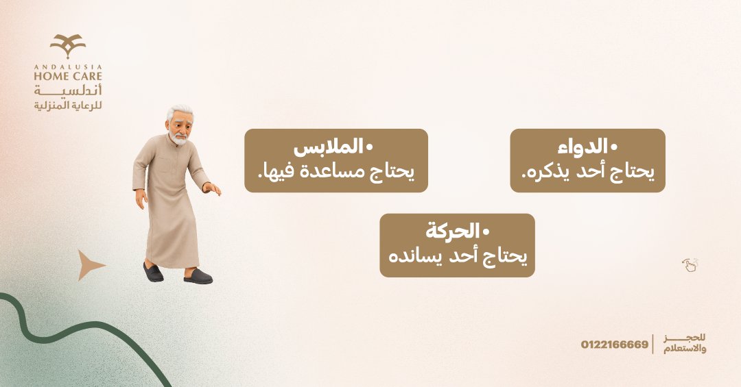 HomecareKsa's tweet photo. فيه لحظة تعرف منها إن والدك أو والدتك صاروا يحتاجوا دعم أكثر...
في هذا البوست، واعرف متى يكون الوقت المناسب لتوفير الدعم اللي يريحه ويطمنك عليه.
احجز خدمة المساعد الشخصي من خدمات أندلسية للرعاية المنزلية.

للحجز والاستفسار اتصلي على:
فرع جدة: 0122166669 https://t.co/59dFC2XHme