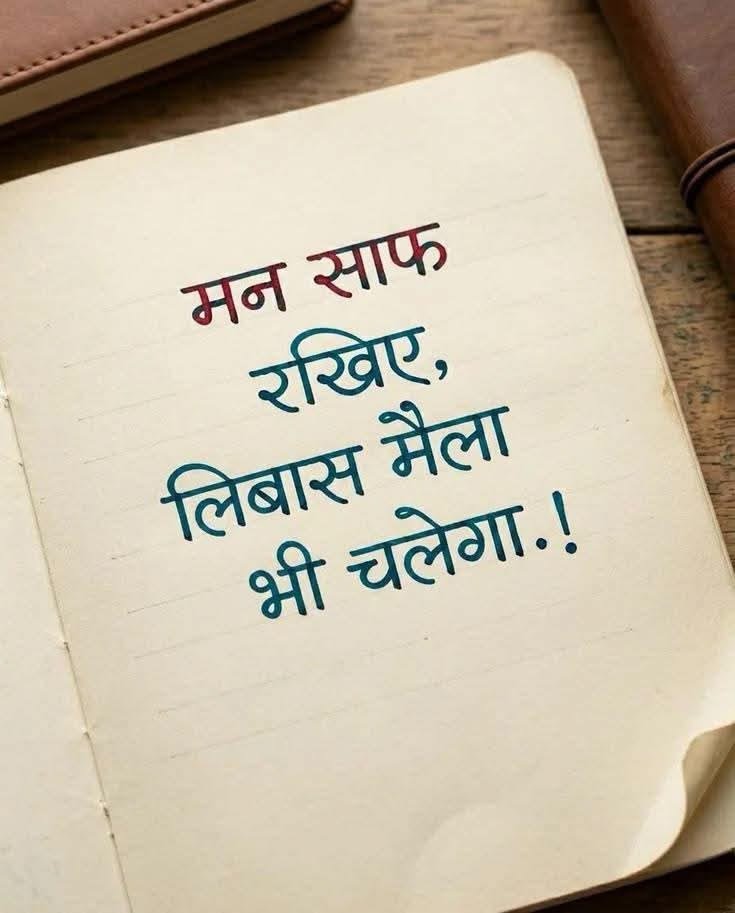 umda_panktiyaan's tweet photo. मन साफ रहिए 
लिबास मैला भी चलेगा... https://t.co/b9ni4PYP63