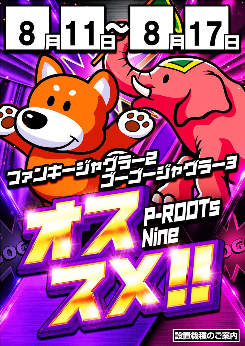 prootsnine's tweet photo. ピールーツナイン
10時オープン

11日開催❤
来店ポイント交換会

8/11～8/17
ジャグラーシリーズ
週間オススメ
ファンキージャグラー2
ゴーゴージャグラー3

＃ピールーツナイン
＃週間オススメ
＃ファンキージャグラー
＃ゴーゴージャグラー
＃来店ポイント交換会 https://t.co/CpBpuvBQMJ
