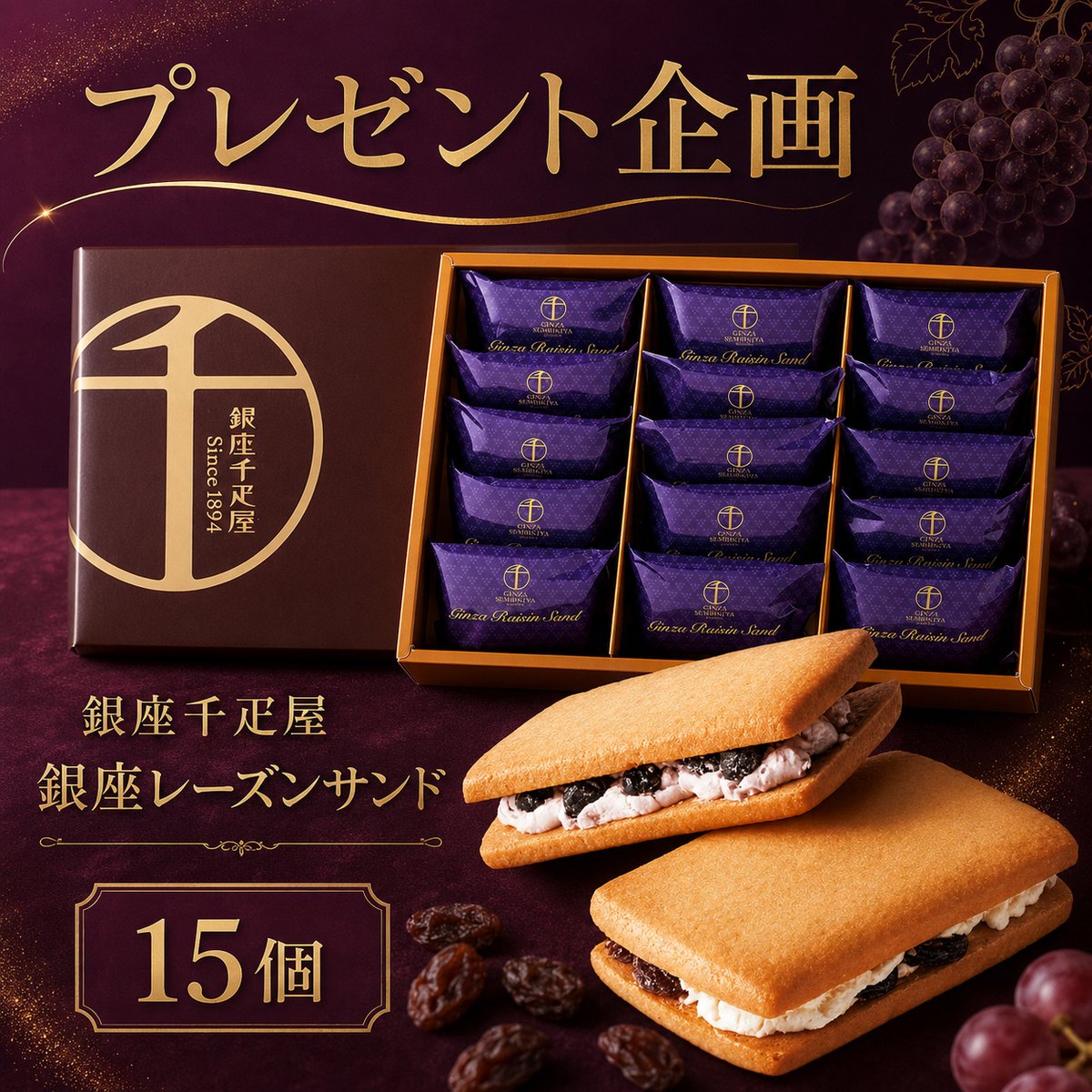 Himawarijp_'s tweet photo. ୨୧┈┈┈ヒマワリ🌻┈┈┈୨୧
🍇香り豊かなレーズンと上品なクリームを
厚めのクッキーで包んだ贅沢な味わい🍪
銀座千疋屋 銀座レーズンサンド お菓子 15個入🎁
🎶抽選＆DMで②名様に #当たる🎊

フォロー＆リポストで応募🙌
⏳切：8/16㊐

#プレゼント企画
#その場で当たる #懸賞 https://t.co/NSIAOvVu0Q
