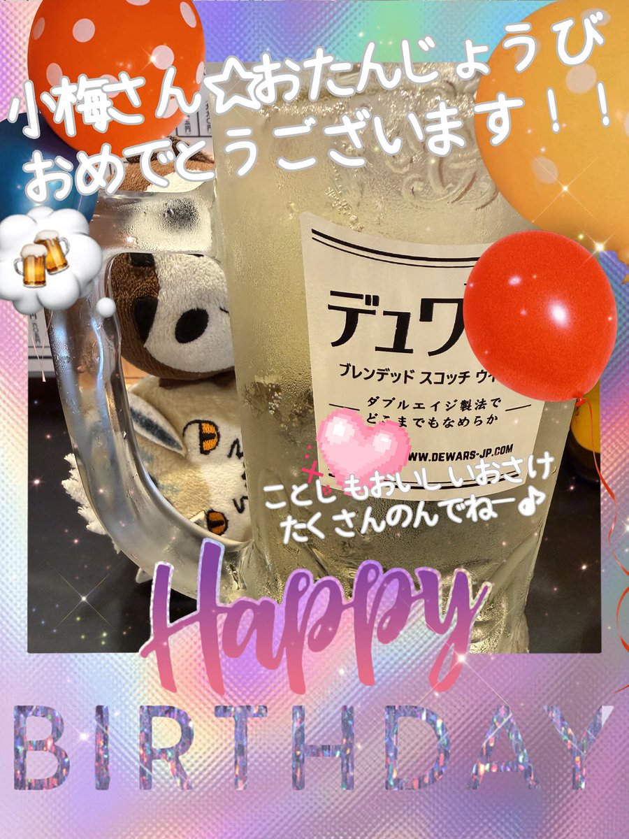 Y6gCh's tweet photo. @viamXK1ePeQBBsS あー‼️小梅さん遅くなりました💦
お誕生日おめでとうございましたー‼️✨
今年も素敵な年になりますように😆✨
またお会いできるの楽しみにしておりますー💕💕 https://t.co/Nqu258QXWJ