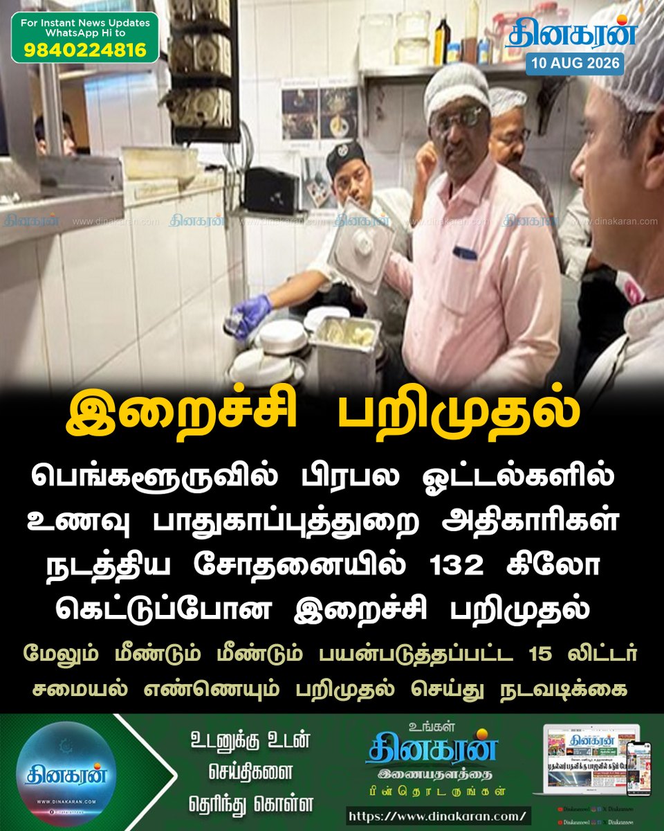 DinakaranNews's tweet photo. பெங்களூருவில் பிரபல ஓட்டல்களில் இருந்து 132 கிலோ கெட்டுப்போன இறைச்சி பறிமுதல்
#Bengaluru #Spoiledmeat #DinakaranNews https://t.co/FJ2kLkjR4t