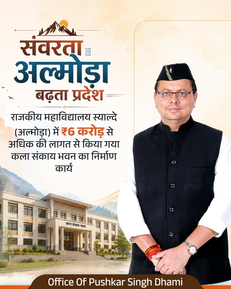 OfficeofDhami's tweet photo. माननीय मुख्यमंत्री श्री @pushkardhami जी के कुशल नेतृत्व में प्रदेश में उच्च शिक्षा के बुनियादी ढांचे को निरंतर सुदृढ़ किया जा रहा है। विद्यार्थियों को बेहतर शैक्षणिक सुविधाएं उपलब्ध कराने के उद्देश्य से महाविद्यालयों में आवश्यक अवस्थापना सुविधाओं का विस्तार किया जा रहा है।

इसी क्रम में राजकीय महाविद्यालय स्याल्दे (अल्मोड़ा) में ₹6 करोड़ से अधिक की लागत से कला संकाय भवन का निर्माण किया गया है। आधुनिक सुविधाओं से युक्त यह भवन क्षेत्र के विद्यार्थियों को गुणवत्तापूर्ण उच्च शिक्षा के लिए बेहतर शैक्षणिक वातावरण उपलब्ध कराने में महत्वपूर्ण भूमिका निभाएगा।