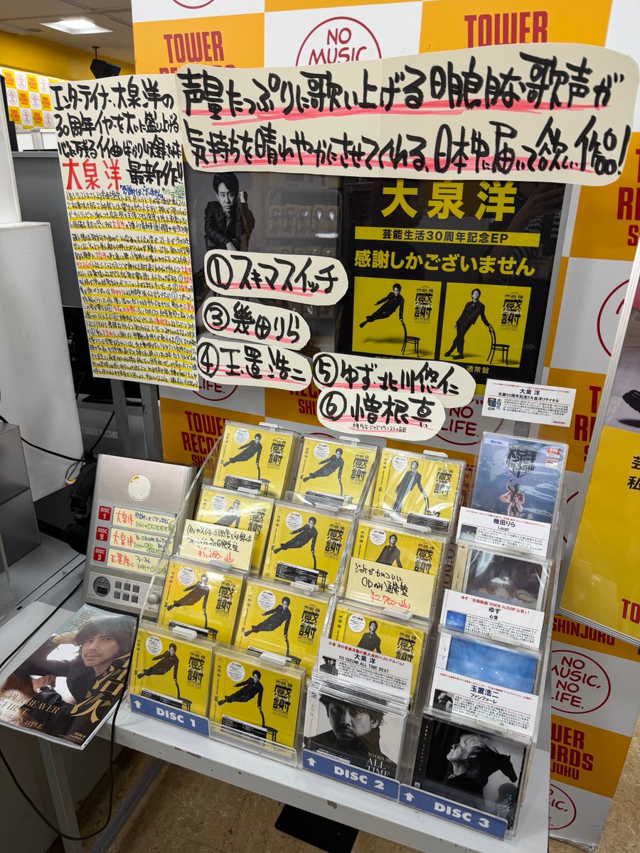 TOWER_Shinjuku's tweet photo. 【#大泉洋】　

大泉洋芸能生活３０周年記念EP
「感謝しかございません」店着日📢

発売を記念して、新宿店での応援店企画としてコラボポスター特典も有り🙌
（入荷前にご予約の方は特典確保させていただいております！）

熱量たっぷりのコメントPOPも是非店頭でご覧下さい✨

#感謝しかございません https://t.co/j2lzc3X6wc