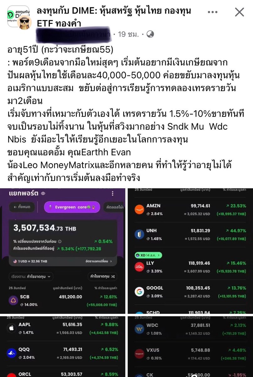 prayutnahee55's tweet photo. เจ้าของโพสต์อายุ 51 ปี และกำลังจะเกษียณตอนอายุ 55 จากเดิมที่แกเพิ่งเริ่มมีพอร์ตเมื่อประมาณ 9 เดือนก่อน แกค่อย ๆ นำเงินเกษียณที่ได้จากปันผลหุ้นไทย เดือนละประมาณ 40,000–50,000 บาท มาทยอยลงทุนในหุ้นอเมริกา

แล้วไม่ได้หยุดแค่การซื้อแล้วถือนะครับ แต่แกยังใช้เวลาเรียนรู้ ทดลองเทรดรายวัน จนเริ่มจับทางที่เหมาะกับตัวเองได้ สิ่งที่น่าชื่นชมคือ แม้แกจะเริ่มลงทุนตอนอายุ 50 กว่าแต่ไม่ได้คิดว่า อายุเยอะแล้วเริ่มไม่ทันแล้ว แต่แกกลับเลือกที่จะ เรียนรู้และลงมือทำจริง

จากพอร์ตที่เห็น มีทั้ง VOO, QQQ และหุ้นรายตัวอย่าง AMZN, UNH, LLY, GOOGL, AAPL รวมถึงหุ้นไทยอย่าง SCB และ TISCO
ผมว่าบทเรียนที่น่าสนใจมากคือ การลงทุนไม่มีคำว่าสายเกินไป บางคนเริ่มตอน 20 บางคนเริ่มตอน 30 บางคนเริ่มตอน 50

สิ่งสำคัญอาจไม่ใช่ว่าเราเริ่มตอนอายุเท่าไร แต่คือหลังจากเริ่มแล้ว เราเรียนรู้และพัฒนาตัวเองต่อหรือเปล่า จากพอร์ตเริ่มต้นเมื่อ 9 เดือนก่อน จนวันนี้มีสินทรัพย์หลายตัวและกำไรที่เห็นได้ชัด ผมว่าเรื่องนี้น่าชื่นชมมากครับ เพราะสุดท้ายแล้ว การลงทุนไม่ใช่การแข่งขันว่าใครเริ่มก่อน แต่คือการสร้างอนาคตของตัวเองให้ดีขึ้นเรื่อย ๆ
