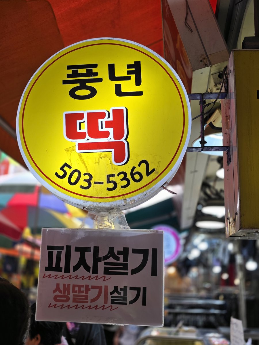 bear31uversclub's tweet photo. 내가 세상에 존재하기 이전부터 우리 할머니 단골 떡집이었던 곳이 인스타 핫플이 되엇길래 오늘 겸사겸사 다녀옴
피자설기 빼고 다 품절이엇구 피자설기는 영원히 리필되나바욘 .. 2처넌이고 뜨끈뜨끙해서 받자마자 하나 먹음 마힛어요 9월초 문학 올 때 부평역 들려서 사먹어보시길 ~ .ᐟ https://t.co/K92jQ2QC5o