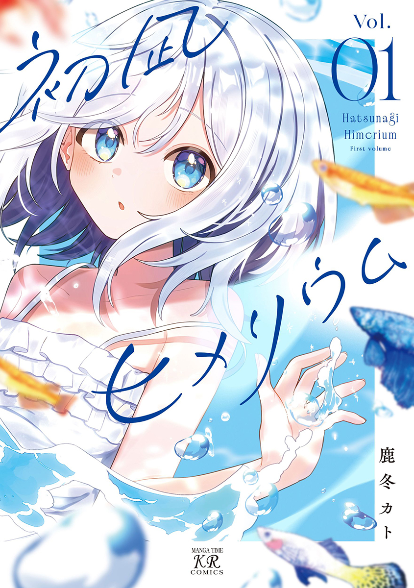 melon_yuriyuri's tweet photo. 📕予約情報

2026/8/27発売　芳文社刊
『初凪ヒメリウム 1』
鹿冬カト先生 @katokato_22

主人公・陽姫(ひめ)と一緒に【アクアリウム】の魅力にハマること間違いなし！
まんがタイムきらら発のNEW趣味4コマ、第1巻🐠🫧

✨描き下ろしアクリルスタンドフィギュア✨付きメロン限定版が予約受付中🎉

🍈メロン特典：描き下ろし4Pリーフレット
「南条陽姫の秘密」収録！

確実に手に入れたい方は今すぐ予約をお願いします🙌

#初凪ヒメリウム
🔽通販はこちら
https://t.co/P0ZwPqATas

【あらすじ】
“ゆっくり、コツコツ、水槽(わたし)をつくる。”

亡くなった祖母が残した水槽。
空っぽのままのそれは、まるで私みたい。

引っ込み思案でコミュ症の主人公・陽姫(ひめ)。
水槽の使い道に困ったひめの目に入ったのは近所のアクアリウムショップで…?