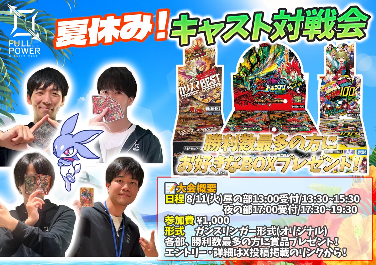 FULLPOWER_akiba's tweet photo. 【☀️明日は夏休みキャスト対戦会開催！🌴】
夏は楽しくデュエマ交流会！また一定時間毎にキャストが乱入！WANTED賞もあるかも？
📝8/11(火) / 参加費各部¥1,000
☀️昼の部(13:00受付/13:30~15:30)
エントリーはこちら！
➡️https://t.co/yMsXE5EXkL

🌉夜の部(17:00受付/17:30~19:30)
➡️https://t.co/JxfpsADEaT

✅ガンスリンガー形式で皆と楽しくデュエマ！
✅各部イベント終了時に最も勝利数が多かった人には賞品プレゼント！
✅WANTEDキャラとしてキャスト参戦！何やら一番負けたキャストは動画で罰ゲームがあるらしい…？
#FULLPOWER #デュエマ
