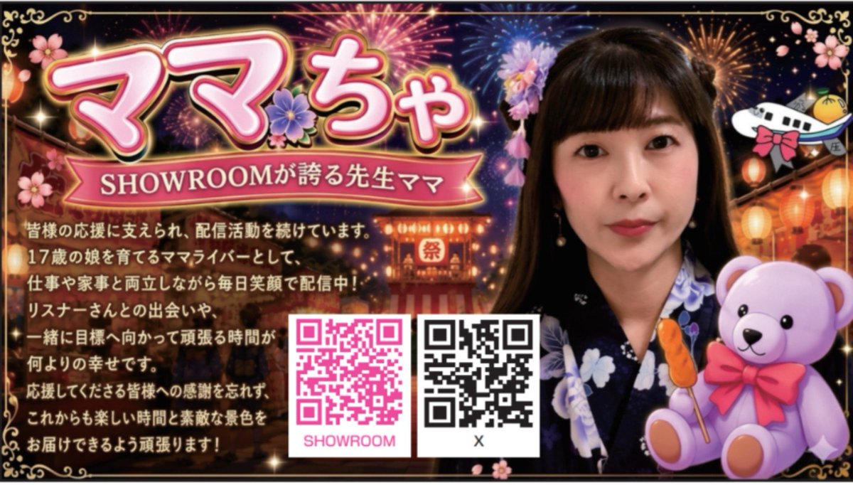 yuramama0908's tweet photo. 皆様の #SHOWROOM応援 で、ママちゃルームが #アド街っぷ #Sweet版 8/10号 vol.159に掲載されました✨4回目です！ 

SHOWROOMが誇る先生ママ！
夏らしく浴衣と花火です🎇

9/10(木)午前中まで秋葉原の各所に設置されているのでpost待っています❣️
ママもお盆休みに取りに行きます😊 https://t.co/Pq9ej9iSqm