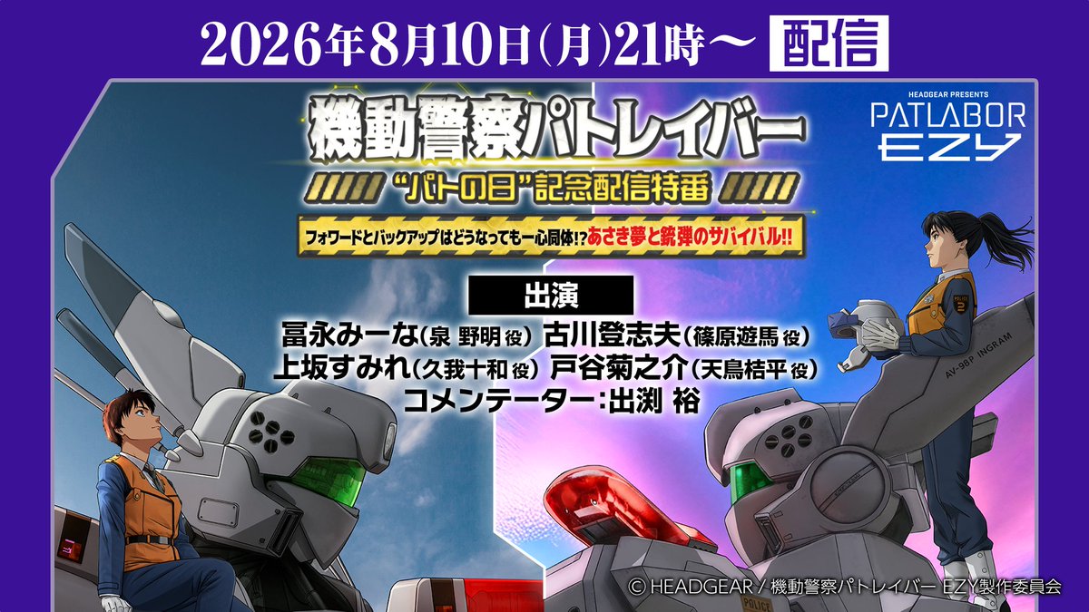 patlabor0810's tweet photo. ▼▲ーーーーーーーーーーーー
機動警察パトレイバー EZY
パトの日記念配信特番
～フォワードとバックアップはどうなっても一心同体⁉あさき夢と銃弾のサバイバル‼～
ーーーーーーーーーーーー▼▲

本日21時よりYouTubeにて配信！
歴代＆新作シリーズの魅力を深掘りしていくほか、
ここでしか聞けない話や、初出し情報も…⁉ 

＜出演＞
出渕 裕／冨永みーな／古川登志夫／上坂すみれ／戸谷菊之介

配信ページ👉https://t.co/IdkMJFXVLa

#パトレイバーEZY　#patlabor