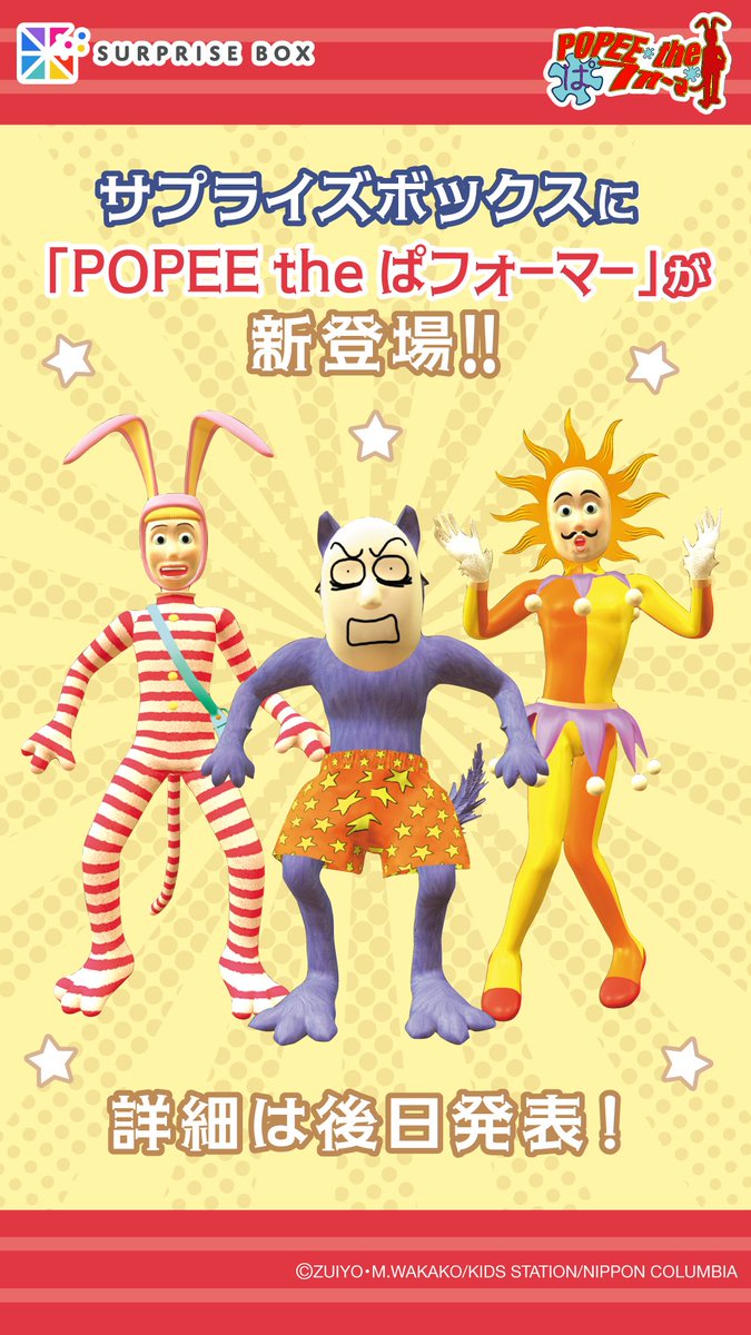 _surprisebox_'s tweet photo. ／
📢POPEE the ぱフォーマー が
サプライズボックス に新登場🐰🔪🎪
＼

ここでしか手に入らない
オリジナルアイテムを
ファンのみなさまに
1BOXにしてお届け🎁

お届けアイテムは後日
サプライズボックス公式Xにて
発表します✨

お申込開始日は8/10（月）15時から
