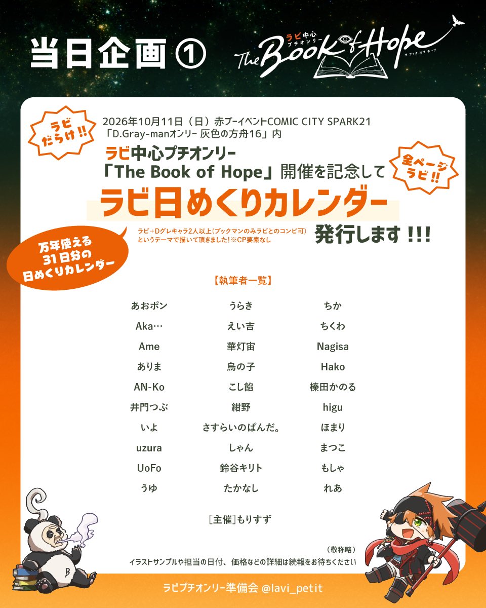 lavi_petit's tweet photo. 📢当日企画のご案内

・ラビ日めくりカレンダー🗓️

主催＋30名の方に「ラビとDグレキャラ2人以上」というテーマで描いていただいた、見応えたっぷり豪華な万年日めくりカレンダーです✨

※有料頒布
価格や本体仕様の詳細等は続報をお待ちください🙇‍♀️

#ラビプチ1011 https://t.co/wvL1oCtkEC