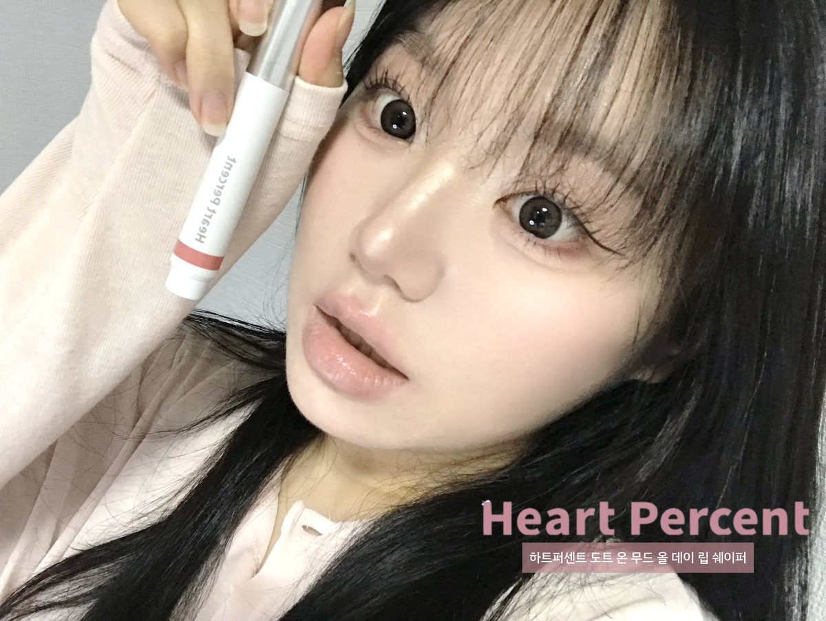 aeeaheeh's tweet photo. [제품협찬] @heartpercent_ 💗

💗 #RT + #FOLLOW 하신 5️⃣분께 하트퍼센트 올데이 립쉐이퍼를 보내드려요 ! 🎀 (원하는컬러 택1)

하트퍼센트 신상 올 데이 립 쉐이퍼는 매일 지워져서 덧바르던 오버립이 수정 화장 없이도 오래 유지되는 점이 정말 마음에 들었어요! 

💗 8/17 올리브영 선런칭 > 8/17~8/21 20% 할인 (17,000원 → 13,600원) 💗