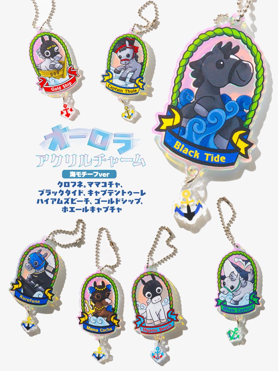 netkeibashop's tweet photo. 【新商品】海にまつわる名馬たちが大集合🌊
揺れるたびにキラキラ輝くオーロラアクリルと錨チャームがワンポイント⚓️
ラインナップは、キャプテントゥーレ、クロフネ、ゴールドシップ、ハイアムズビーチ、ブラックタイド、ホエールキャプチャ、ママコチャ
https://t.co/Kaw4vL5qAn
#netkeibaショップ