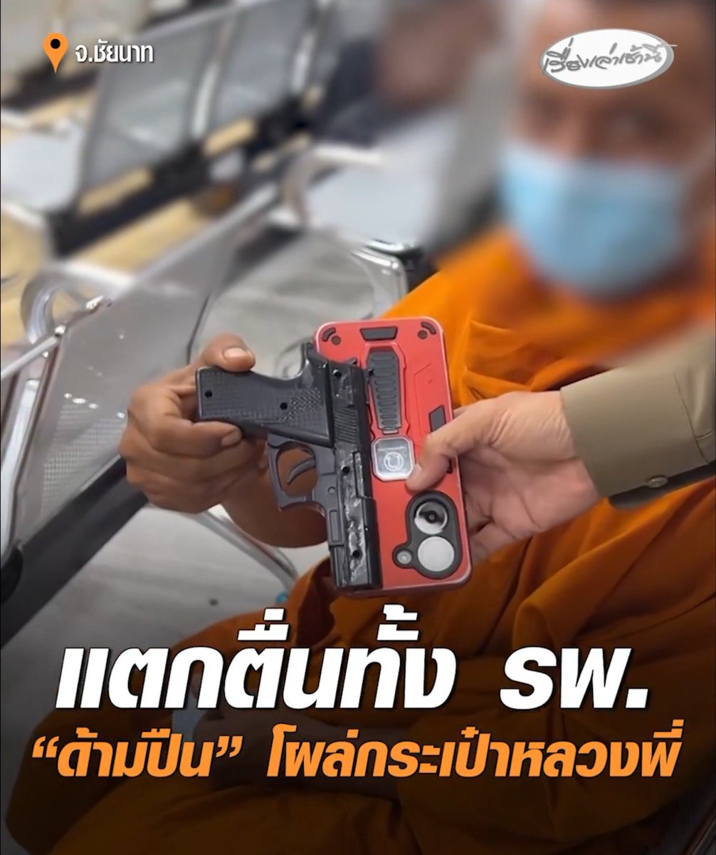 Decemberg12's tweet photo. @MorningNewsTV3 หลวงพี่หาทำมาก เป็นใครก็ตกใจนะ มีด้ามปืนโผล่จากกระเ��๋า 55555 

#เรื่องเล่าเช้านี้ #ครอบครัวข่าว3 #ชัยนาท https://t.co/WAgBYKhXT6