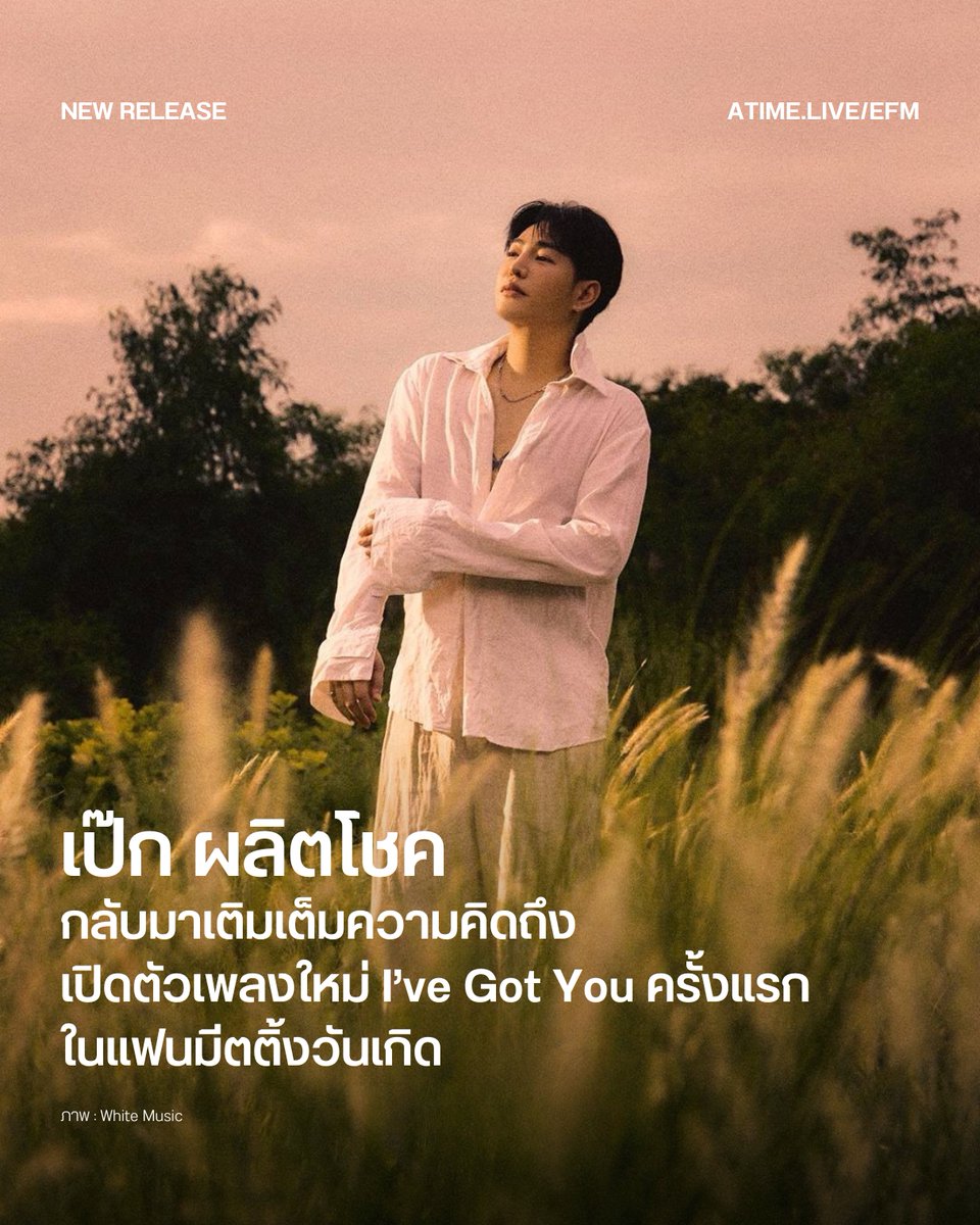 EFM_STATION's tweet photo. เป๊ก ผลิตโชค กลับมาเติมเต็มความคิดถึง เปิดตัวเพลงใหม่ I’ve Got You ครั้งแรกในแฟนมีตติ้งวันเกิด
.
หลังห่างหายจากการพบเจอกับแฟน ๆ ไปนานถึง 1 ปี วันนี้ เป๊ก-ผลิตโชค อายนบุตร กลับมาเ���ิมเต็มความคิดถึงอีกครั้ง พร้อมเปิดตัวเพลงใหม่ I’ve Got You เป็นครั้งแรกในงาน I’ve Got You Fan meet แฟนมีตติ้งฉลองวันคล้ายวันเกิด 9 สิงหาคมที่ผ่านมา ณ Lido Connect Hall 2 ท่ามกลางบรรยากาศอบอุ่นและรอยยิ้มของทั้งศิลปินและแฟน ๆ
.
การกลับมาครั้งนี้ไม่ได้มีเพียงช่วงเวลาแห่งความสุขบนเวที ��ั้งการพูดคุย เล่นเกม และร้องเพลงร่วมกัน แต่ยังมาพร้อม I’ve Got You เพลงที่เปรียบเสมือนจดหมายจากหัวใจของเป๊กถึงแฟน ๆ ถ่ายทอดความรู้สึกของการรู้ว่ายังคงมีใครบางคนอยู่เคียงข้าง แม้จะไม่ได้พบหน้ากันเป็นเวลานาน ผ่านท่อน “แค่ได้รู้ว่ามีเธออยู่ ก็ไม่ต้องการอะไร...” ซึ่งกลายเป็นประโยคแทนความรู้สึกที่มีต่อแฟน ๆ ได้อย่างชัดเจน
.
ขณะเดียวกันแฟน ๆ ยังมองว่าเพลงนี้สามารถตี���วามไปได้ไกลกว่าเพลงขอบคุณแฟนคลับ เพราะสะท้อนความรู้สึกของคนที่เคยทำให้อีกฝ่ายเสียใจ รู้สึกผิด และคิดว่าตัวเองอาจไม่คู่ควรกับความรัก แต่กลับได้รับโอกาสและการให้อภัย เป็นความรู้สึกที่หลายคนสามารถเชื่อมโยงกับประสบการณ์ของตัวเองได้
.
อีก��นึ่งภาพที่สะท้อนความผูกพันระหว่างเป๊กและแฟน ๆ คือโปรเจกต์วันเกิดในปีนี้ ทั้งการบริจาครถพยาบาล การทำบุญวันคล้ายวันเกิด รวมถึง HALL OF LOVE และจอ LED ในหลายพื้นที่ ตั้งแต่อาคาร GMM GRAMMY, EMPORIUM, EMSPHERE, EMQUARTIER, MBK, LIDO ไปจนถึง TIME SQUARE ใจกลางมหานครนิวยอร์ก
.
จากหนึ่งปีที่ห่างไกล สู่วันที่ได้กลับมาเจอกันอีกครั้ง I’ve Got You จึงไม่ใช่เพียงเพลงใหม่ แต่เป็นเหมือนข้อความจากเป๊กถึงแฟน ๆ ว่า แม้เวลาจะผ่านไ���นานแค่ไหน ความรักและความผูกพันที่มีให้กันก็ยังคงอยู่เสมอ
 
ภาพ : White Music
เพิ่มเติมได้ที่ : https://t.co/KcqqFMsaUY

#EFM94 #EFMNEWRELEASE #IhaveGotYou #PeckPalitChoke #เป๊กผลิตโชค #WhitemusicRecord