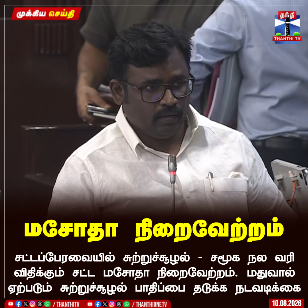 ThanthiTV's tweet photo. மசோதா நிறைவேற்றம்
சட்டப்பேரவையில் சுற்றுச்சூழல் - சமூக நல வரி விதிக்கும் சட்ட மசோதா நிறைவேற்றம். மதுவால் ஏற்படும் சுற்றுச்சூழல் பாதிப்பை தடுக்க நடவடிக்கை
#TNAssembly2026 #BillPassed #TNPolitics #ThanthiTV https://t.co/pvtnmS35zu