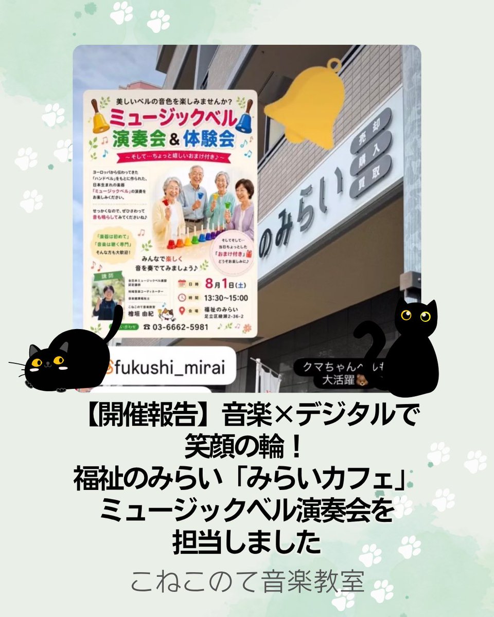 conekomusic's tweet photo. 足立区綾瀬「福祉のみらい」さんでミュージックベル演奏会を開催！スマホ×音楽で笑顔がたくさんあふれたひとときをレポートしました🔔
https://t.co/l33a0F6n8l
#足立区 #ミュージックベル #シニア向けイベント https://t.co/swr9R4eeke