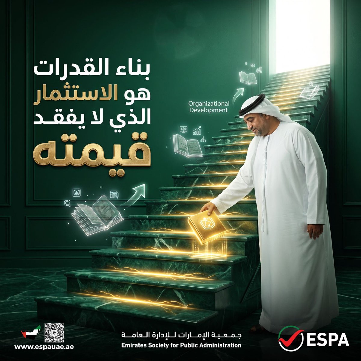 espauae's tweet photo. بناء القدرات لا يرفع كفاءة الأفراد فحسب، بل يعزز قدرة المؤسسات على التطور، ومواكبة المتغيرات، وصناعة نتائج أكثر استدامة.

فكل مهارة تُكتسب اليوم، تتحول إلى قيمة تُضاف إلى أداء المؤسسة غدًا.

��أن الاستثمار في الإنسان... هو الاستثمار الذي يبقى أثره.

#جمعية_الإمارات_للإدارة_العامة https://t.co/FdW1M1BuqD