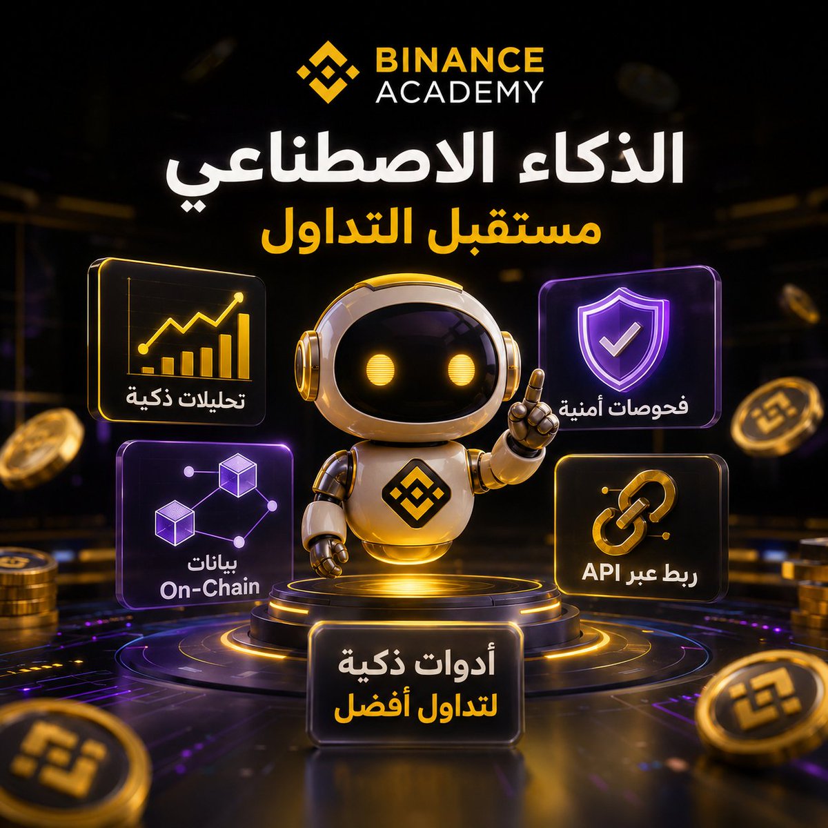 MRCRYPTO995's tweet photo. 🚨🤖 يبدو أننا أمام مرحلة جديدة في عالم الكريبتو والذكاء الاصطناعي بدأ يأخذ دورًا أكبر بكثير من مجرد الإجابة عن الأسئلة
من خلال Binance Academy، أصبح من الممكن التعرف على مفهوم Binance AI Agent Skills، وهي مجموعة من المهارات التي تساعد وكلاء الذكاء الاصطناعي على التعامل مع بيانات السوق، وتحليلات التوكنات، وبيانات الـ On-Chain، وأدوات Web3 بطريقة أكثر عملية. 

والفكرة هنا ليست أن الذكاء الاصطناعي سيقوم بكل شيء بدلًا منك بل أن الأدوات أصبحت أكثر ذكاءً، وأصبح بإمكانك الوصول إلى معلومات وتحليلات معقدة بطريقة أبسط وأكثر تفاعلية.

تخيل أنك تستطيع استخدام لغة طبيعية للوصول إلى بيانات السوق 📊، تحليل توكنات وبيانات على السلسلة 🔎، إجراء فحوصات أمنية للمشاريع والعقود، وحتى ربط بعض الوظائف بحساب Binance من خلال API عند الحاجة.

والأجمل أن تجربة بعض هذه الإمكانيات يمكن أن تبدأ على Testnet قبل الانتقال إلى بيئة التداول الحقيقية. 

وهنا أعتقد أن النقطة الأهم تستحق التوقف عندها 👀👇

الجيل القادم من مستخدمي Web3 لن يعتمد فقط على معرفة كيفية شراء أو بيع أصل رقمي.

القيمة الحقيقية ستكون في معرفة كيف تستخدم الأدوات المتاحة حولك بذكاء، وكيف تجعل الذكاء الاصطناعي يساعدك في الوصول إلى البيانات، فهم السوق، واكتشاف التفاصيل التي قد يكون من الصعب متابعتها يدويًا.

ومن هذه الزاوية، Binance Academy لا تبدو مجرد منصة لتعلّم أساسيات الكريبتو.
هي تتحرك باتجاه مساحة أوسع تجمع بين التعليم + الذكاء الاصطناعي + بيانات السوق + Web3. 🌐⚡

والسؤال الحقيقي لم يعد:
"هل سيؤثر الذكاء الاصطناعي على مستقبل الكريبتو؟"

بل:

هل ستكون مستعدًا لاستخدامه عندما يصبح جزءًا أساسيًا من هذا المستقبل؟ 

#Binance #BinanceAcademy #AI #Crypto #Web3 #Blockchain