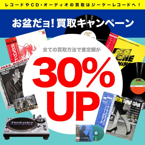 gkrecord's tweet photo. 【お盆だョ！買取キャンペーン開始のお知らせ】
ジーケーレコードでは、お盆中・帰省中のお片づけや倉庫整理を応援します！

今年2026年は、8月11日〜16日まで全店で買取額30%UP！

持ち込み買取・出張買取・宅配買取、どの買取方法でも適用☆
※当店の高価買取リスト掲載商品は対象外となっておりますので、当店の「買取品目一覧」ページよりご確認ください

お盆で全員集合したら、いらないレコード片付けよう！という千葉の親子三代夏祭り的な？！企画、ぜひどうぞ＾＾

出張買取はLPの買取見込み枚数が100点〜、宅配買取はLP買取見込み枚数が50点〜♪
店頭での持ち込み買取は1点〜

音楽ソフト各種・オーディオ類、すべて対象ですので、ぜひまとめてお任せください＾＾

【ジーケーレコード都賀店】
（月～土曜10時～19時※お持ち込みは18時まで・日曜のみ完全予約制）
千葉市若葉区都賀3-19-1
TEL:043-497-4612

【ジーケーレコード大久保店】
(水曜・祝日除く11時～17時※お持ち込みは16時まで・完全予約制）
習志野市本大久保３丁目８−７
TEL:047-499-3119