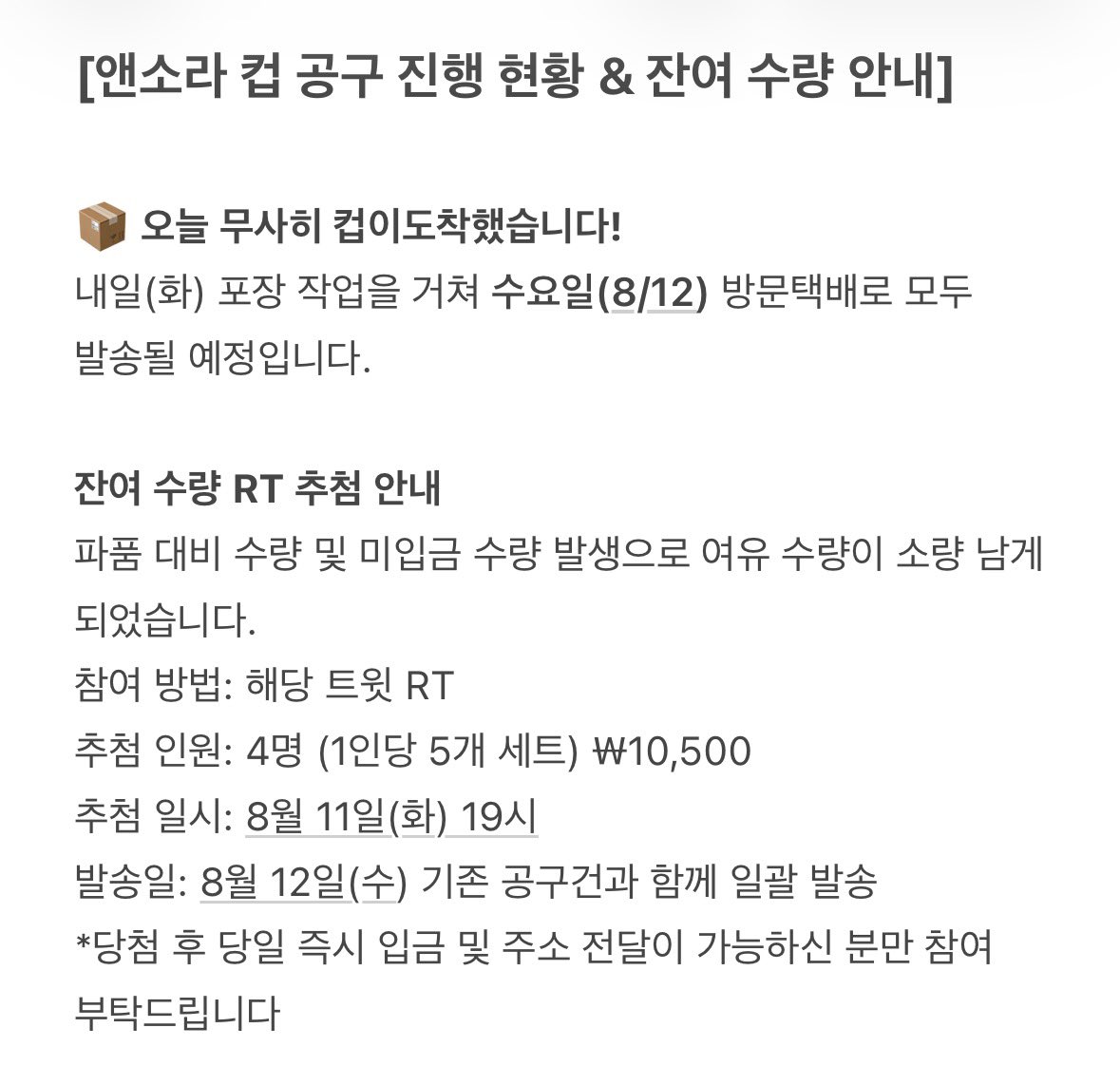 205205_rjfo's tweet photo. [앤소라 컵 공구 진행 현황 &amp; 잔여 수량 안내]

오늘 무사히 컵이도착했습니다!
내일(화) 포장 작업을 거쳐 수요일(8/12) 방문택배로 모두 발송될 예정입니다. https://t.co/3xY4fIPQP5