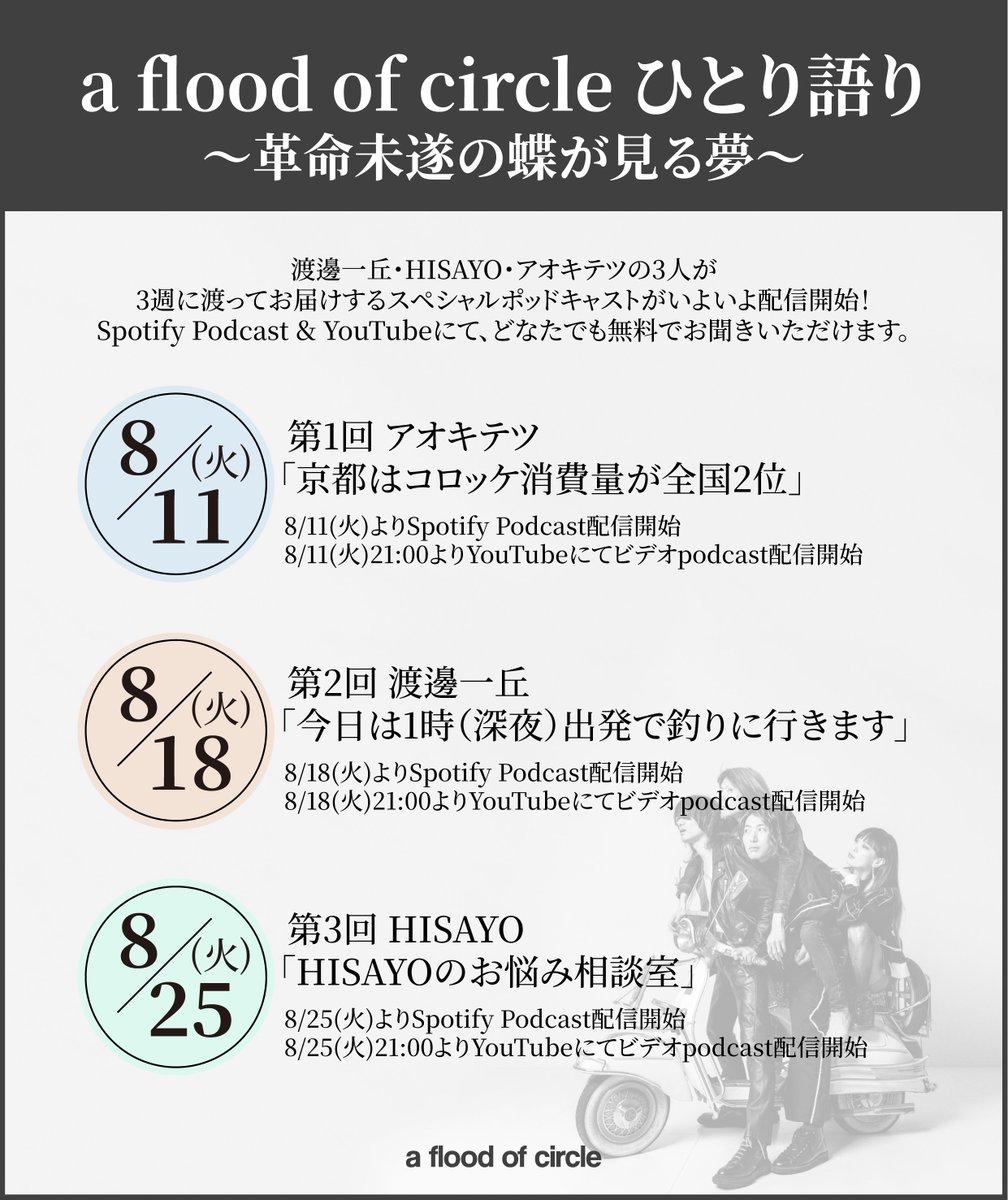 afoc_official's tweet photo. 🎙️a flood of circle ひとり語り🎙️

遂に明日から3週に渡って公開！
初回はアオキテツが担当🙍‍♂️

なお、YouTubeには明日の21:00にUPしますのでお楽しみに◎

#フラッド
#afocradio https://t.co/sMQ0cGMYqC